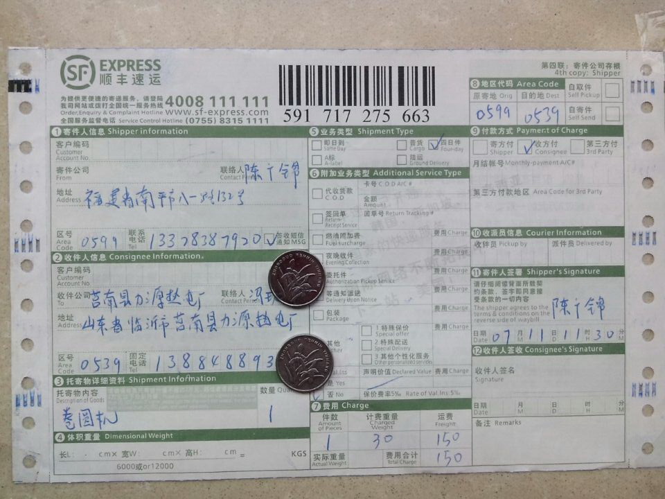 7月10日臨沂市莒南力源熱電廠快遞單之1