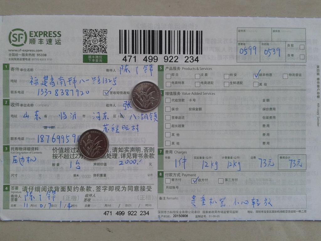 第四次購(gòu)買11月7日臨沂客戶快遞單