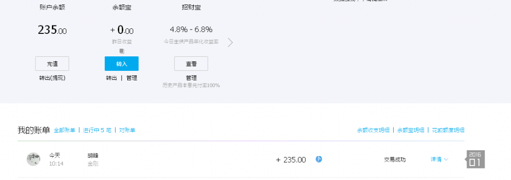 1月21日臨沂客戶匯款235元至支付寶