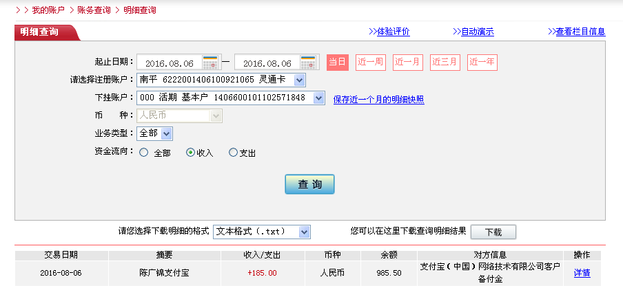8月6日廣州客戶轉(zhuǎn)帳185元至微信帳戶