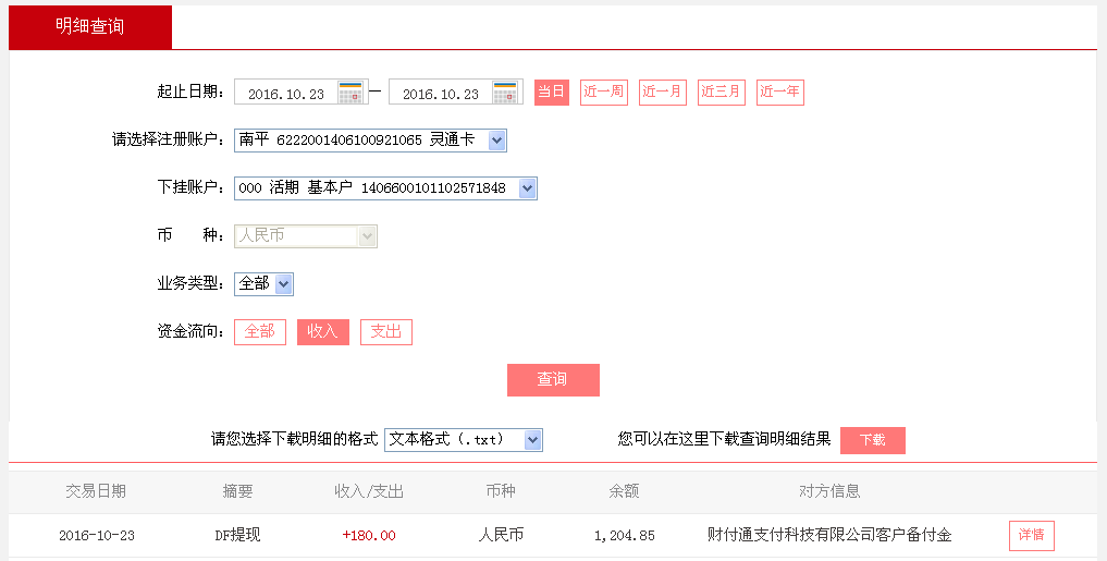10月23日廣州客戶轉(zhuǎn)帳180元至微信帳戶