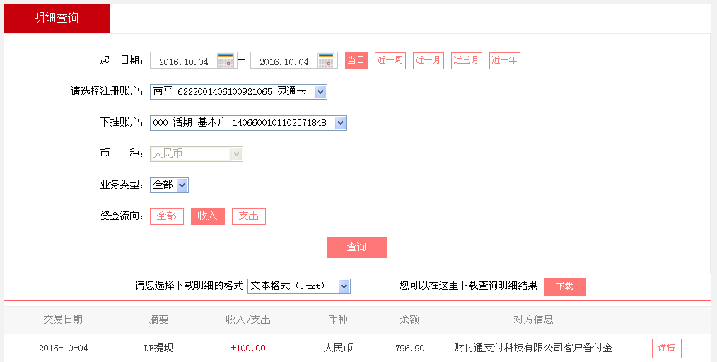 10月4日廣州客戶轉(zhuǎn)帳100元至微信帳戶