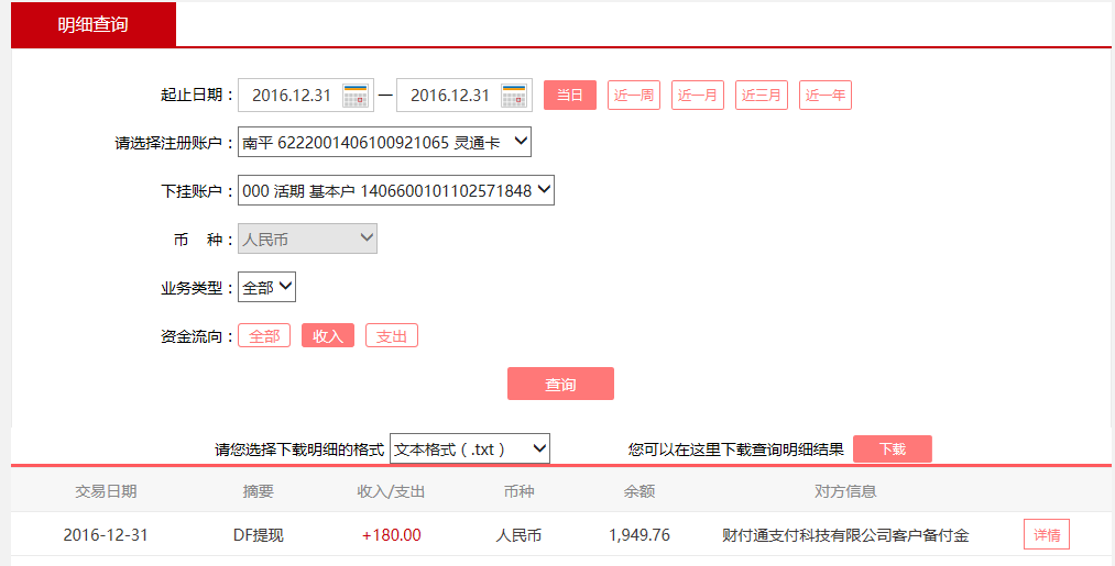 12月31日東莞客戶轉賬180元至微信賬戶