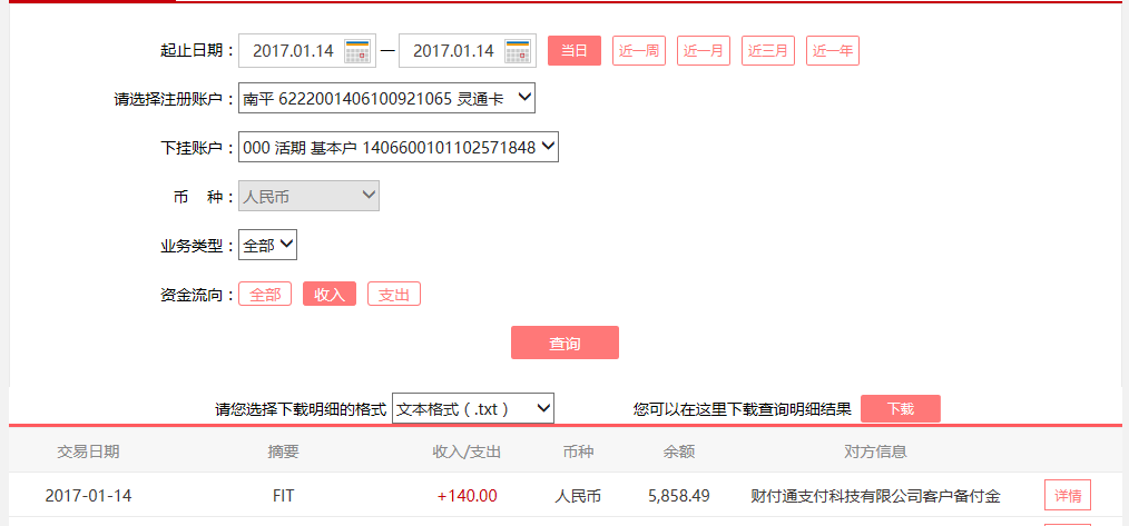 1月14日天津客戶轉賬140元至微信賬戶