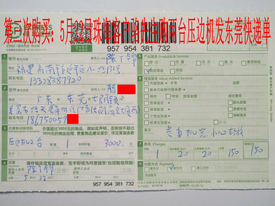 5月22日珠海客戶發(fā)東莞快遞單