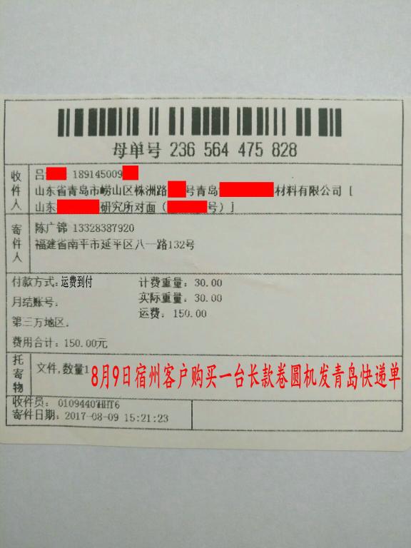 8月9日宿州客戶購買一臺卷圓機發(fā)青島轉(zhuǎn)賬2200元快遞單