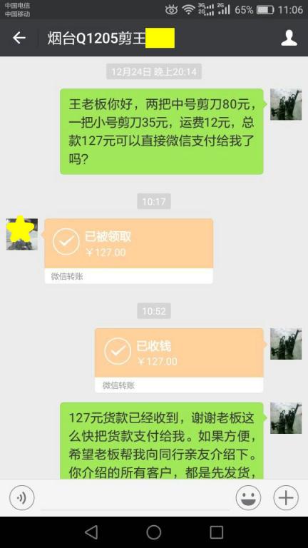 12月31日煙臺(tái)客戶轉(zhuǎn)賬127元至微信賬戶