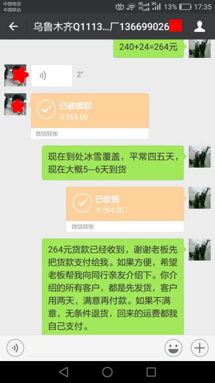 1月13日河間客戶轉(zhuǎn)賬264元至微信賬戶