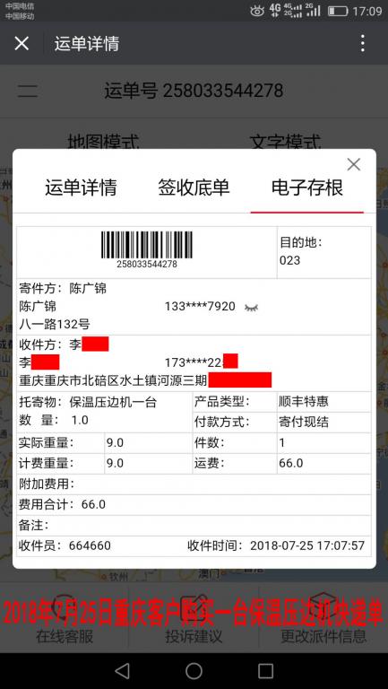 7月25日重慶客戶購買一臺壓邊機快遞單