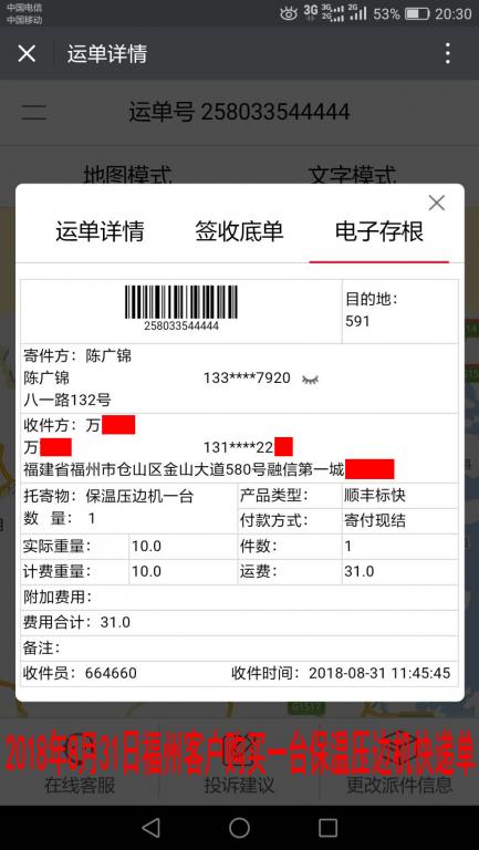 8月31日福州客戶快遞單