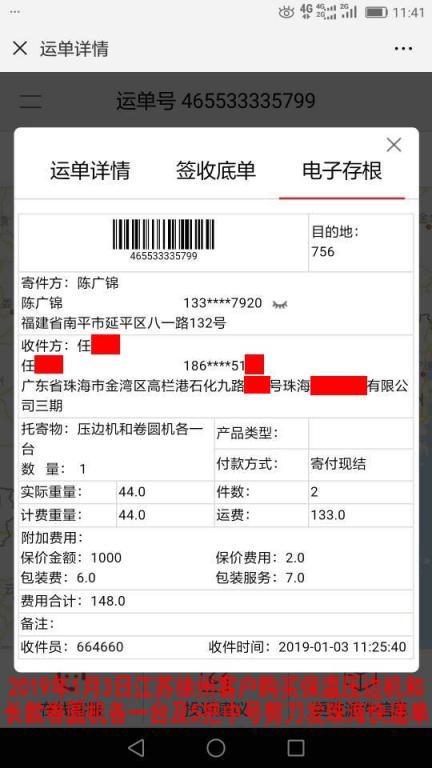 1月3日徐州客戶購買一套機器發(fā)珠?？爝f單