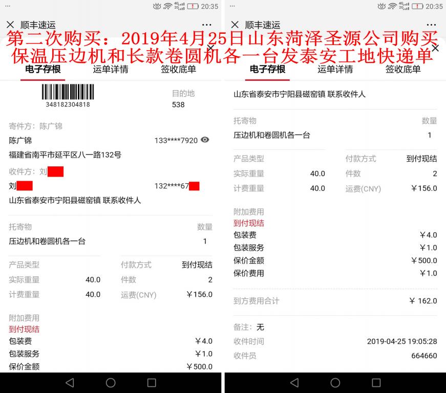 第二次購(gòu)買4月25日菏澤客戶發(fā)泰安快遞單