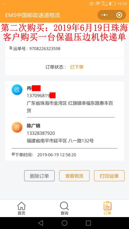第二次購(gòu)買6月19日珠?？蛻艨爝f單