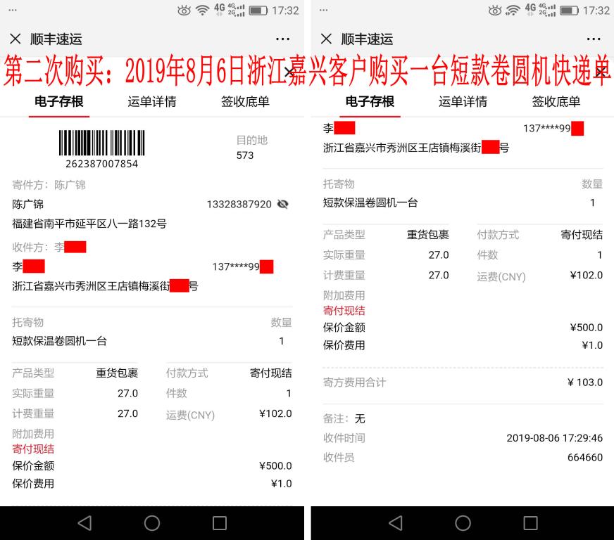 第二次購買8月6日嘉興客戶快遞單