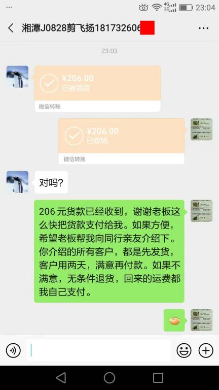 9月3日湘潭客戶轉(zhuǎn)賬206元至微信賬戶