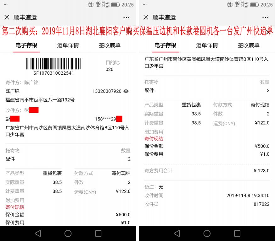 第二次購(gòu)買11月8日襄陽(yáng)客戶發(fā)廣州快遞單