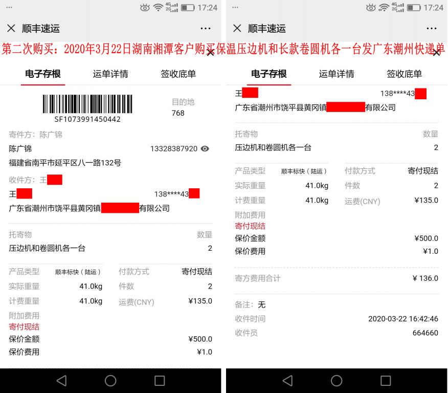 第二次購(gòu)買(mǎi)3月22日湘潭客戶(hù)發(fā)廣東潮州快遞單