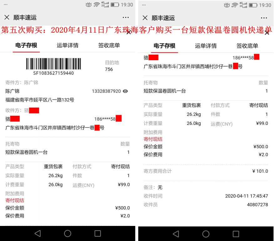 第五次購(gòu)買(mǎi)4月11日珠海客戶(hù)快遞單