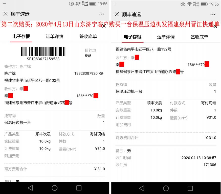 第二次購(gòu)買(mǎi)4月13日濟(jì)寧客戶(hù)快遞單