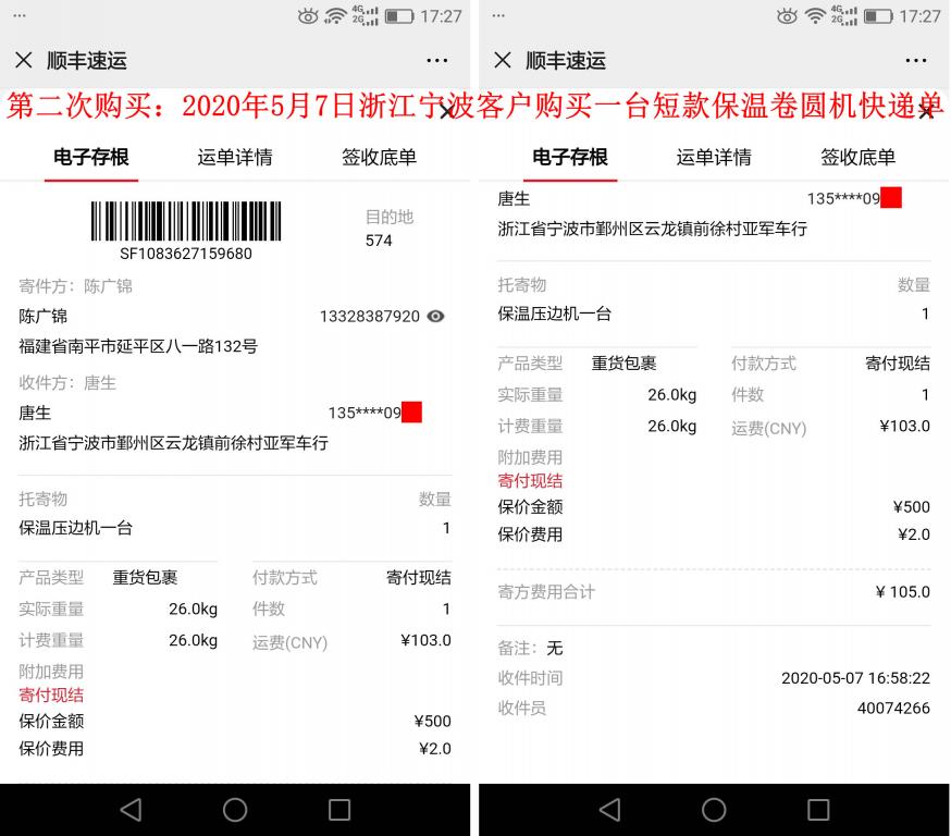 第二次購(gòu)買(mǎi)5月7日寧波客戶(hù)快遞單