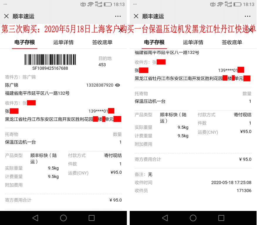 第三次購(gòu)買(mǎi)5月18日上海客戶(hù)快遞單