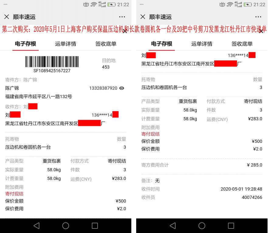 第二次購(gòu)買(mǎi)5月1日上?？蛻?hù)快遞單