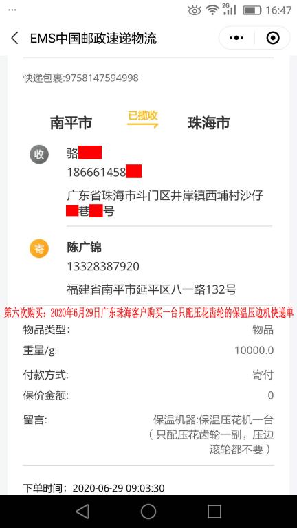 第六次購買6月29日珠?？蛻艨爝f單