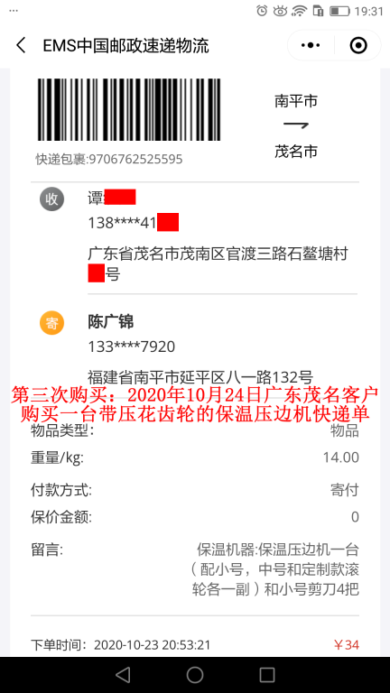 第三次購(gòu)買(mǎi)10月24日廣東茂名客戶快遞單