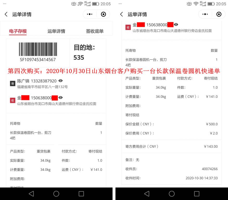 第四次購(gòu)買(mǎi)10月30日山東煙臺(tái)客戶快遞單