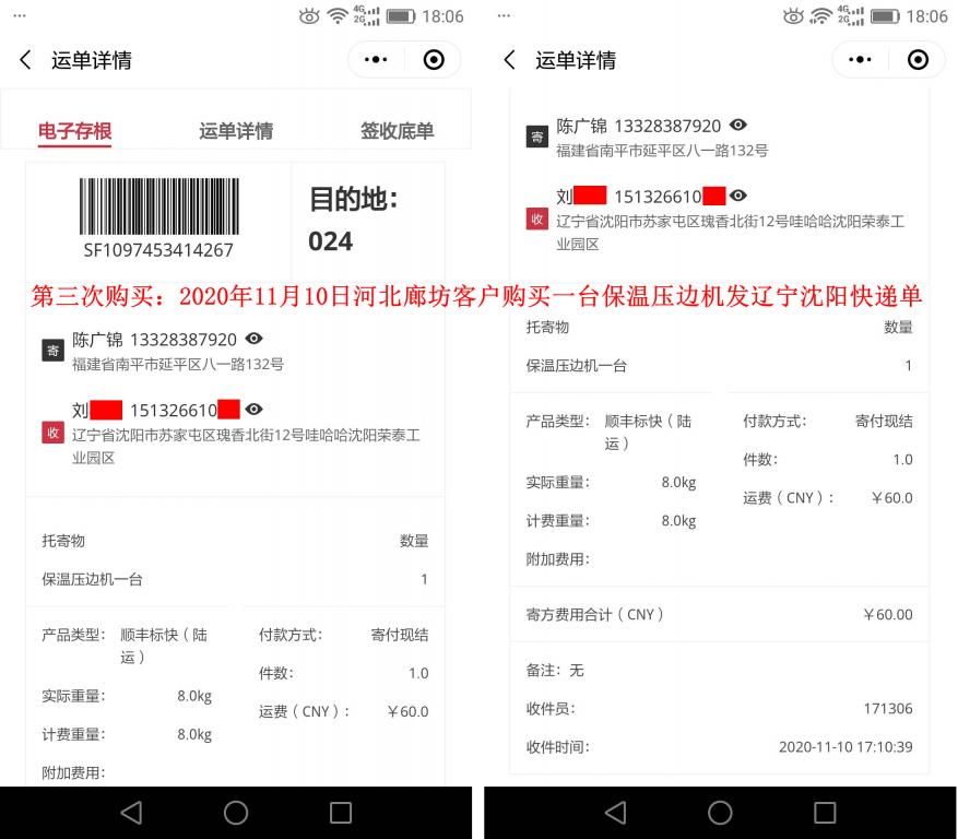 第三次購(gòu)買(mǎi)11月10日廊坊客戶快遞單