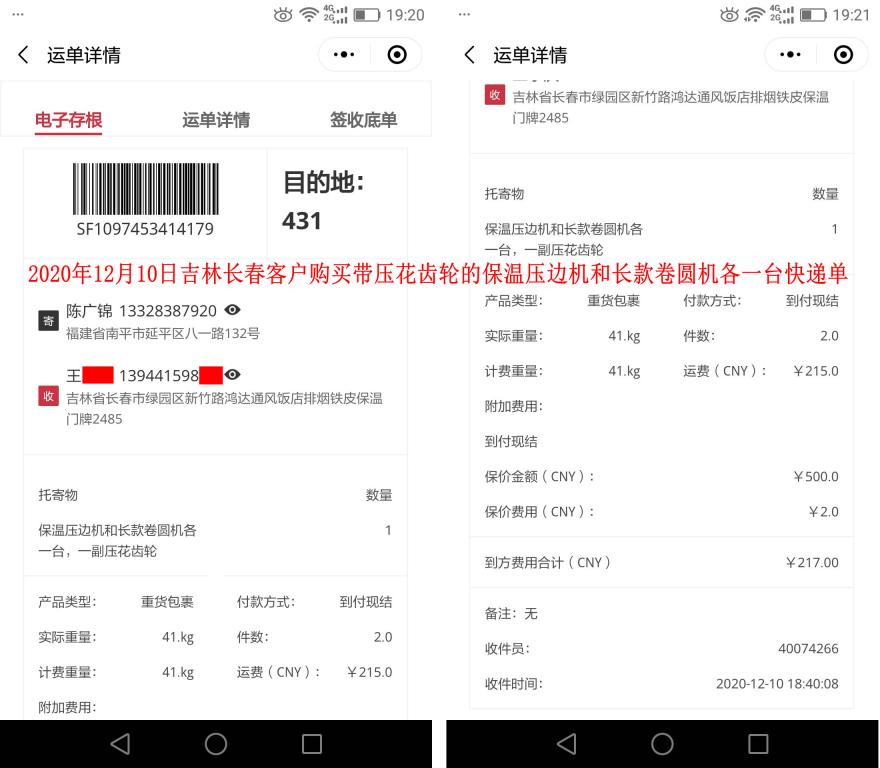 12月10日吉林長(zhǎng)春客戶快遞單
