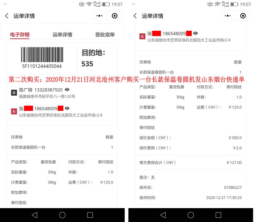 第二次購(gòu)買(mǎi)12月21日滄州客戶快遞單