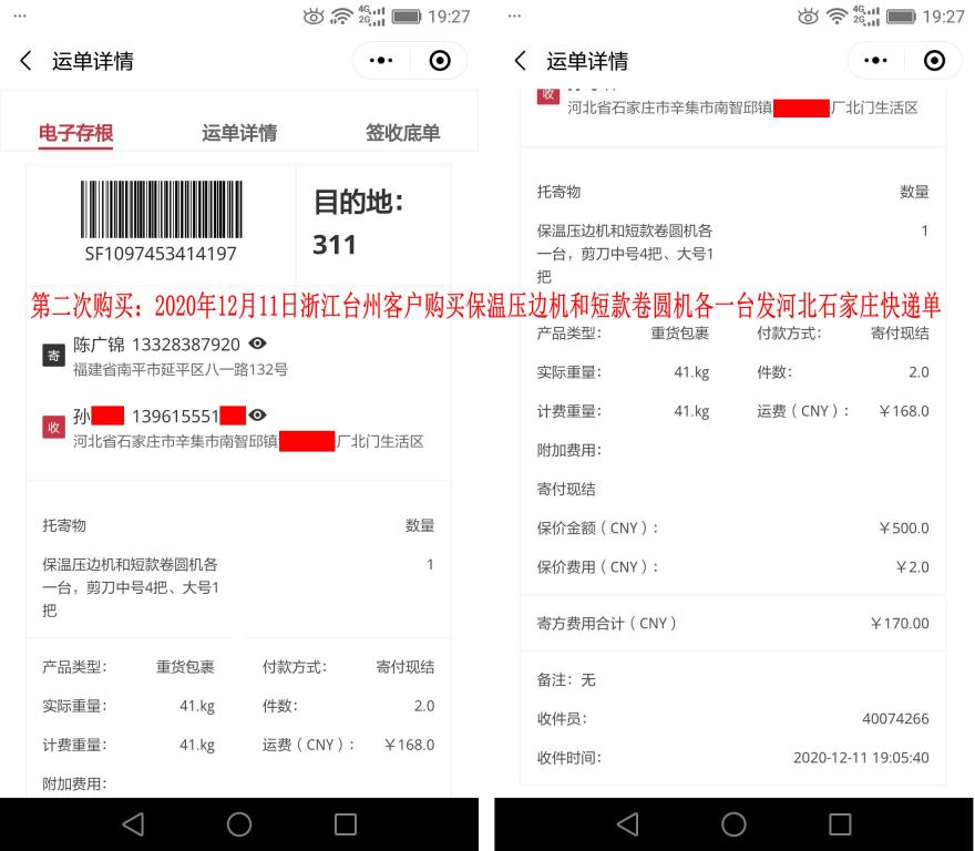第二次購(gòu)買(mǎi)12月11日浙江臺(tái)州客戶快遞單