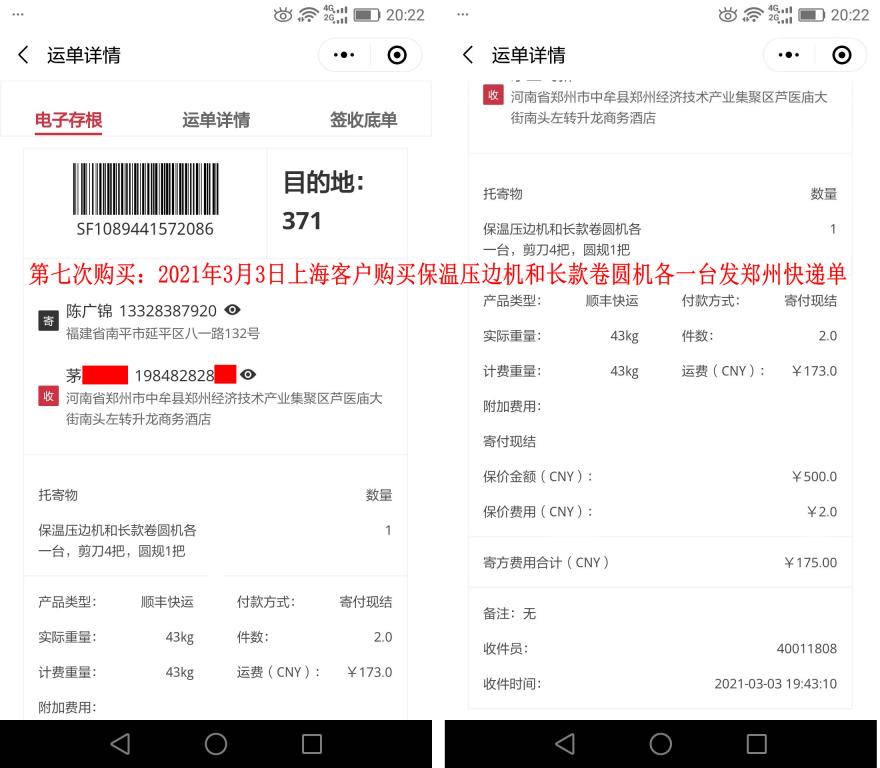 第七次購(gòu)買(mǎi)3月3日上?？蛻艨爝f單