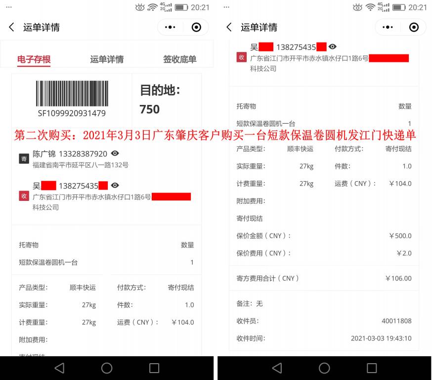 第二次購(gòu)買(mǎi)3月3日肇慶客戶快遞單
