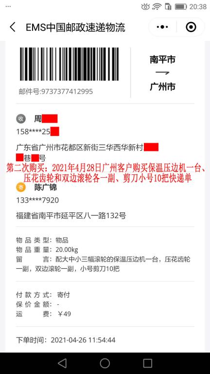 第二次購買4月28日廣州客戶快遞單
