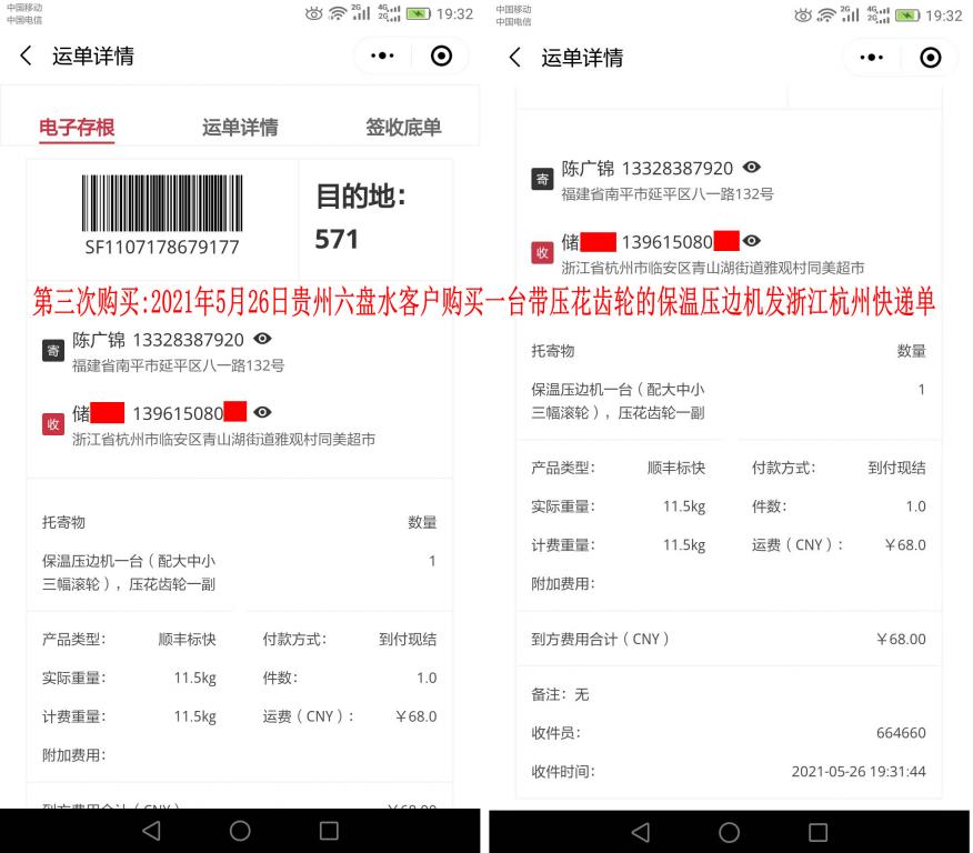 第三次購買5月26日貴州六盤水客戶快遞單