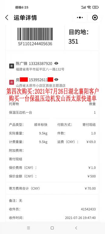 第四次購買7月26日湖北襄陽客戶快遞單