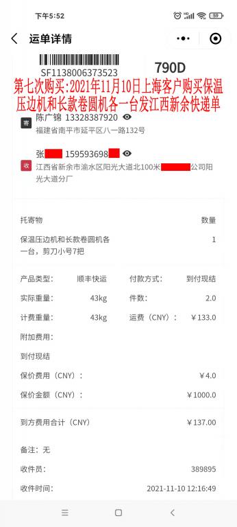 第七次購買11月10日上?？蛻艨爝f單