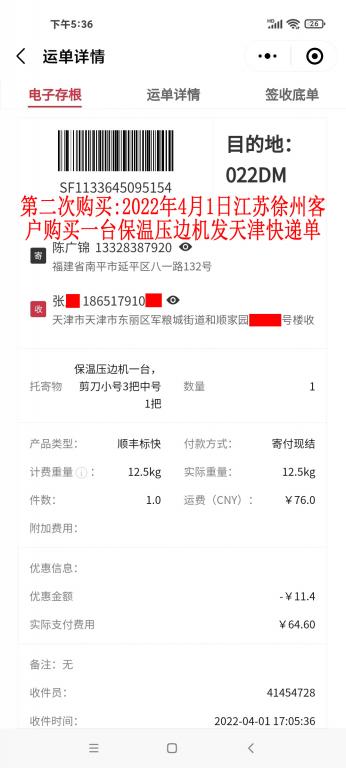 第二次購(gòu)買2022年4月1日江蘇徐州客戶快遞單