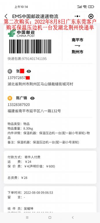 第二次購買8月8日東莞客戶快遞單