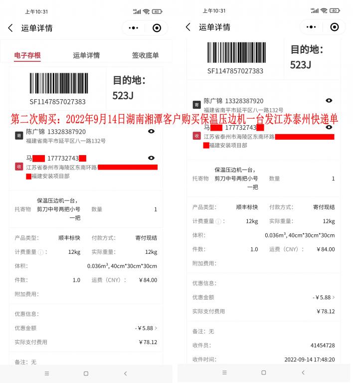 第二次購買9月14日湘潭客戶快遞單