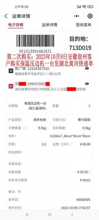 第二次購買10月9日宿州客戶快遞單
