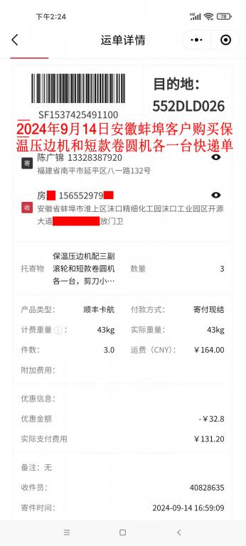 第三次購買9月14日蚌埠客戶快遞單