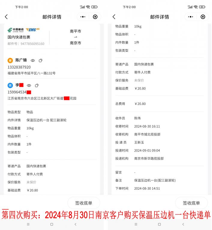 第四次購買8月30日南京客戶快遞單