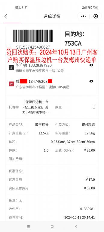第四次購買10月13日廣州客戶快遞單