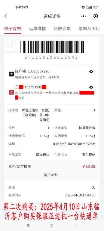 第二次購(gòu)買4月10日臨沂客戶快遞單