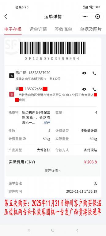 第五次購買11月21日柳州客戶快遞單